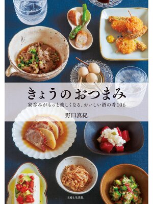 cover image of きょうのおつまみ